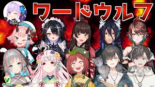 この中に仲間はずれがいる――。【#ぶいせんワードウルフ】