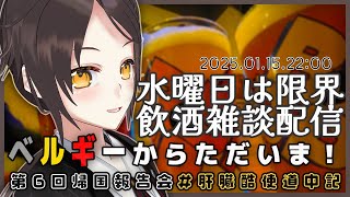 【01/16 22:00~】配信日変更のお知らせ！15日から16日に変更になります😭申し訳御座いません…！ベルギーからただいま！第6回帰国報