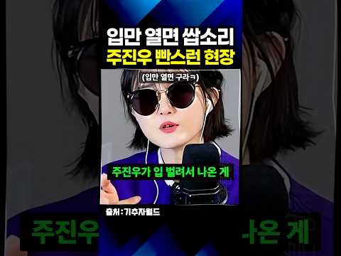 국회의원 배지 달고 ‘사이버 렉카’ 데뷔한 주진우 레전드