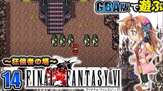 【FF6】回収できていないイベントやっていく！#14【瑠璃月みゆ】