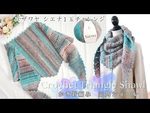 【🔰さんも♪１玉で編む】超簡単♪端から編んで、シンプル編みの三角ショール♪/crochet  triangle shawl