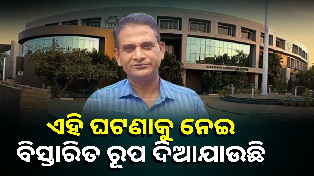 କିଛି ଅସାମାଜିକ ଲୋକଙ୍କ ପାଇଁ KIIT ପ୍ରତିଷ୍ଠାତାଙ୍କ ଉପରେ ଅଯଥାରେ ଦୋଷାରୋପ କରାଯାଉଛି