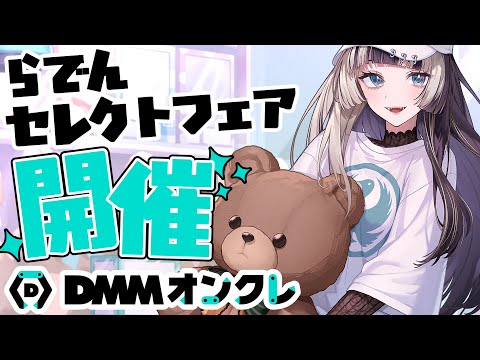 【 #らでんDMMオンクレ 】らでんの特別セレクトフェア開催中！実際に遊んでみる！！【儒烏風亭らでん #ReGLOSS 】