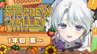 【 Stardew Valley 】1年目夏の続き～！！！深夜のまったり農業生活ですわ！！！【 #琴宮いおり / #ミクスト】