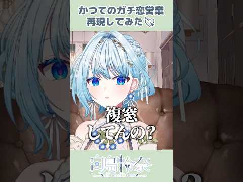 かつてのガチ恋営業を再現してリスナーを震え上がらせるVTuber【白鳥怜奈/Vtuber/声優】#切り抜き #vtuber #shorts #雑談 #ヤンデレ彼女