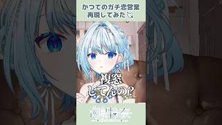 かつてのガチ恋営業を再現してリスナーを震え上がらせるVTuber【白鳥怜奈/Vtuber/声優】#切り抜き #vtuber #shorts 