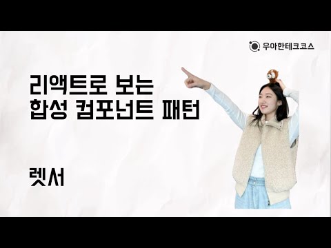 [10분 테코톡] 렛서의 리액트로 보는 합성 컴포넌트 패턴