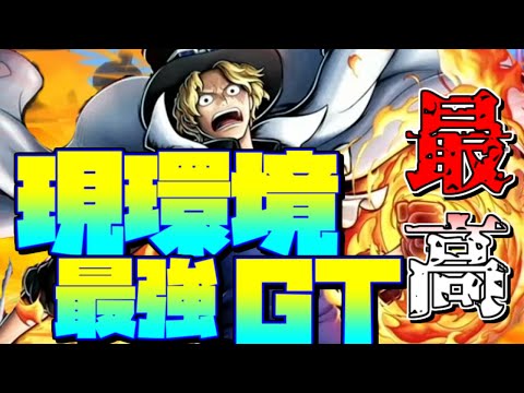 今の環境サボガチでぶっ壊れ最強すぎて笑ったｗｗｗ【バウンティラッシュ】【ワンピース】