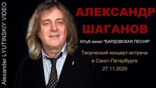 Александр ШАГАНОВ  - Творческий концерт-встреча в Санкт-Петербурге 27.11.2020