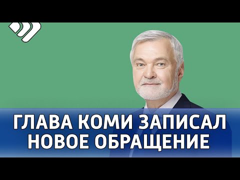 Владимир Уйба выпустил новое видеообращние.