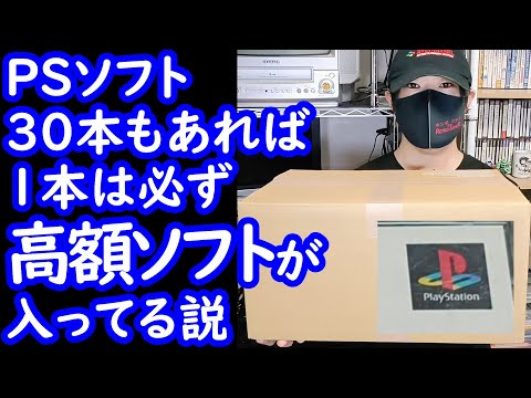 【レトロゲーム大量福袋】PS1のソフトが30本入りで4000円！激レアソフトが紛れ込んでる可能性あり？もしかしたらもしかするかもです#駿河屋#福袋開封