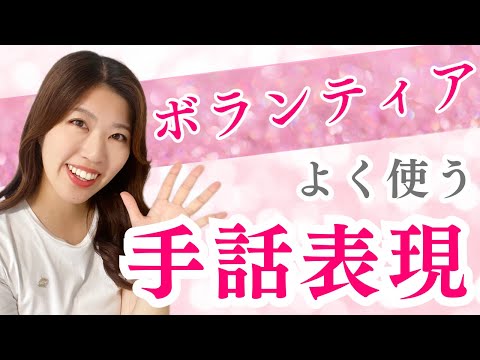 【ボランティア開始して1年】覚えてよかった！よく使う手話単語🤟🏻