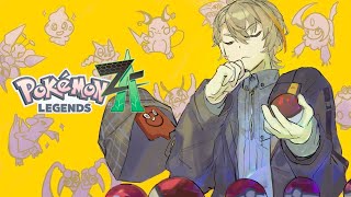 【Pokémon LEGENDS Z-A】　Eランクから！！手持ちの数5倍にしてくれポケモン　＃4【にじさんじ/風楽奏斗】