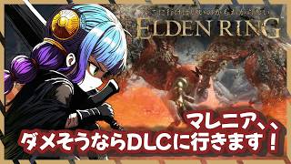 スパチャ、メンギフNG【44】エルデンリング【金曜お昼の雑談】DLCにいっちゃおうかな！【Vtuber 】#shorts