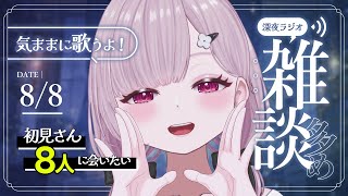 【 歌と雑談 】初見さん8人に会いたい！楽しいトークと癒しの歌声に沼る深夜ラジオ🌙【 #薄荷あをい ┊︎ #vsinger 】