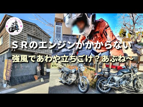 【バイク女子】【モトライダーゆみ】強風、SRのエンジンがかからず四苦八苦 行田八幡神社初詣ツーリング(SR400・SRX600)