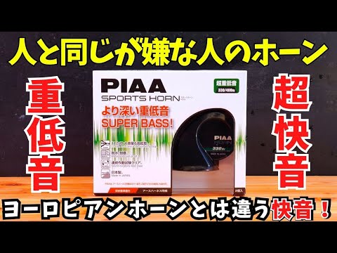 PIAA超重低音ホーンでヴィンテージ感動の音！リレーあるなし比較