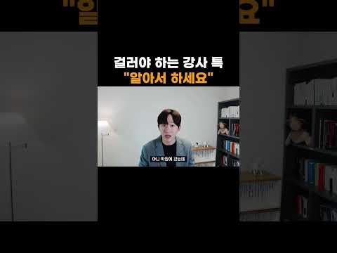 걸러야 하는 강사 특 "알아서 하세요"