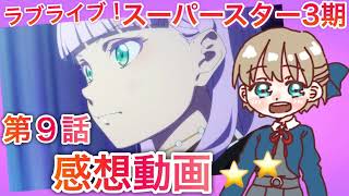 【ラブライブ】3期第9話感想！マルガレーテちゃんの気持ち💜✨まったりラジオ【スーパースター】