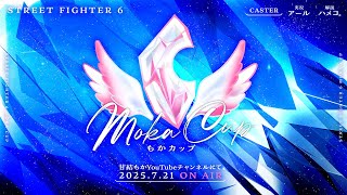 【もかCUP】TOP8　決勝トーナメント！！！【 ぶいすぽっ！甘結もか 】