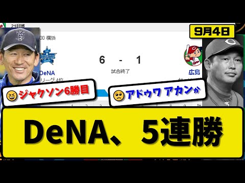 【1位vs4位】DeNAベイスターズが広島カープに6-1で勝利…9月4日5連勝でカード勝ち越し…先発ジャクソン6回1失点6勝目…蝦名&佐野&宮崎&梶原が活躍【最新・反応集・なんJ・2ch】プロ野球