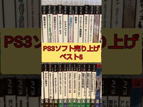 PS3ソフト売り上げベスト5