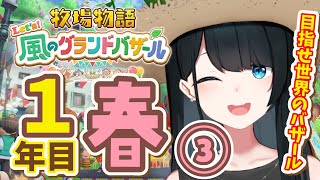 〖 #牧場物語 Let’s！風のグランドバザール / #4 〗のんびり生きることができない私へ。/ネタバレ有〖 小野町春香/にじさんじ 〗