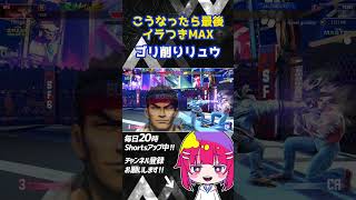 【#SF6】こうなったら最後鬼削り殺意リュウ #スト6 #リュウ #格ゲー