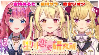 【恋バナ】仲良し激カワ女子達と💞皆の恋愛相談読んでみる～！！【にじさんじ/星川サラ/鷹宮リオン/倉持めると】#星川恋愛研究所