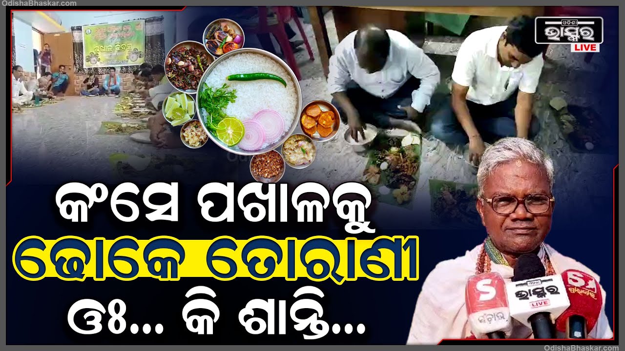 ଆମେ ଓଡିଆ ଆମ ପଖାଳ ଭାରି ବଢିଆ, ଆଜି ପଖାଳ ଦିବସରେ ଚାଳଘରର ମାଟି ଚଟାଣଠୁ ନେଇ ଫାଇଭଷ୍ଟାର ହୋଟେଲର ଜମିବ ପଖାଳର ଆସର
