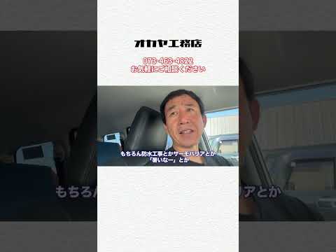 リフォームも新築も。補助金で防水・断熱の相談を #shorts#工務店#和歌山