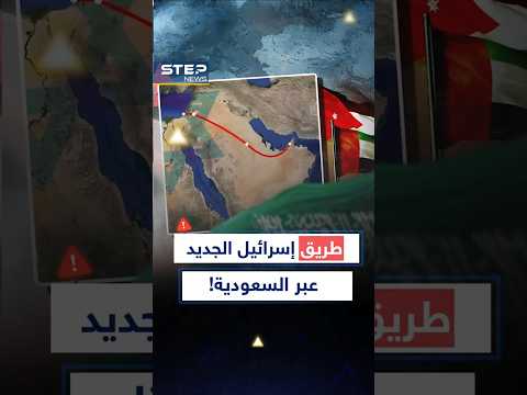 خطة #إسرائيل تثير العواصف.. ممر طاقة جديد يمر بـ #السعودية لأوروبا ليخنق #مصر و #إيران!