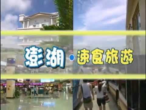 公共電視 我們的島-澎湖速食旅遊