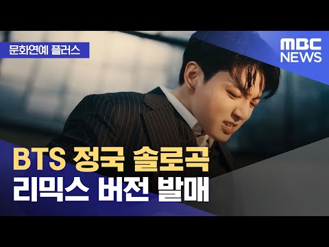 [문화연예 플러스] BTS 정국 솔로곡 리믹스 버전 발매 (2023.11.30/뉴스투데이/MBC)