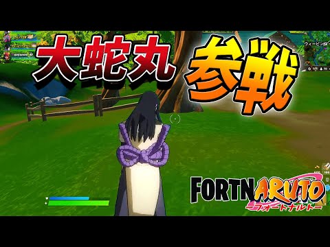 【フォートナイト】ナルトコラボで大蛇丸も参戦！！！！