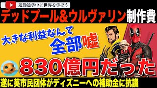 驚愕の真実が明らかに！本当の制作費は2.5倍以上！「俺たちの税金を使うな！」と英市民団体も激おこ！「デッドプール＆ウルヴァリン」13億ドル以