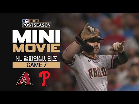 [MLB] 미니 무비 NLCS 7차전, 애리조나 : 필라델피아