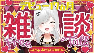 【 #雑談 】デビュー17か月記念!いつもありがとう!!HAPPY分けてあげちゃお~✨【 #新人vtuber / #宵吸あけル 】