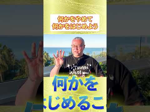 何かをやめて何かをはじめると奇跡が起きる #櫻庭露樹  #開運