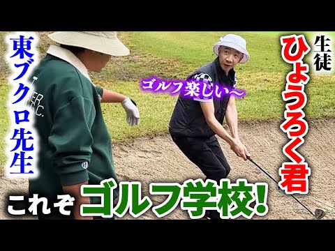 【初心者必見】これぞゴルフ学校！ひょうろくと一緒にゴルフを知る！