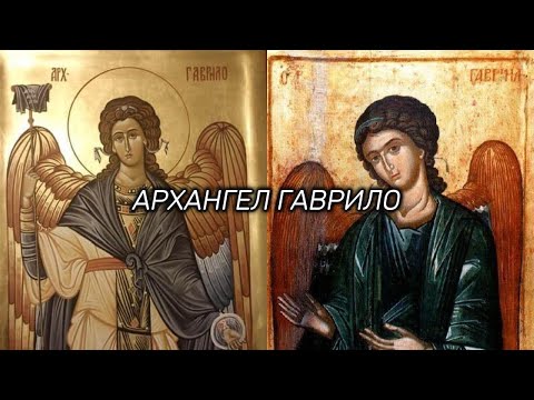 СВЕТИ АРХАНГЕЛ ГАВРИЛО - SVETI ARHANGEL GAVRILO