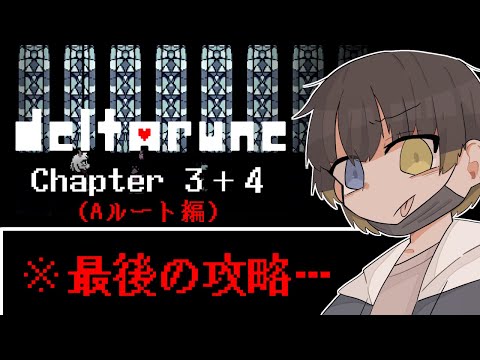 【番外編】デルタルーン新作のAルート、最終攻略します。【初見】【Deltarune】【Chapter3＆4】
