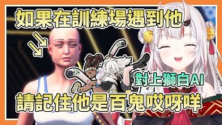 【炸余現場】格鬥遊戲的超級新手百鬼，被獅白AI分身爆揍一頓