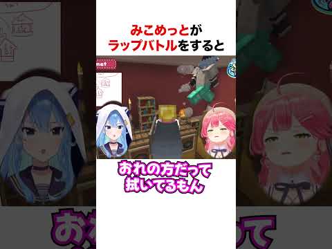 みこめっとのラップバトルが面白すぎる【ホロライブ】#shorts
