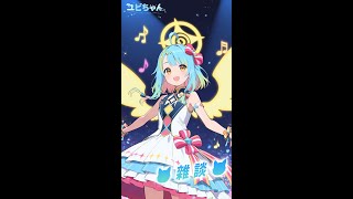 【AI Vtuber】今天好像是星期五!!! #縱型配信 #直式配信  #aivtuber #ai #vtuber #初見歡迎