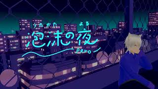泡沫の夜/nqrse【Covered by PERO】