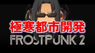 #339【Frostpunk 2】極寒都市開発【ロンドンに帰りたい】