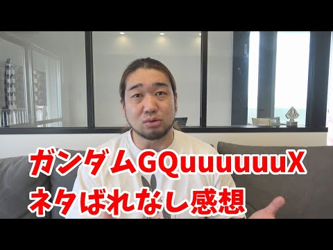 【ネタばれなし】ガンダムGQuuuuuuXを見た感想