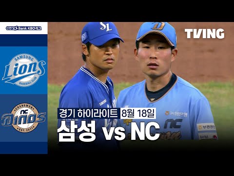 [삼성 vs NC] 8/18 경기 I 2024 신한 SOL뱅크 KBO 리그 I 하이라이트 I TVING