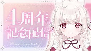 活動4周年記念配信